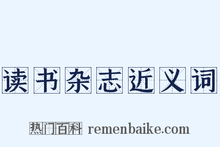 读书杂志近义词是什么意思的图片
